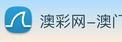 澳彩网-澳门彩票 Logo